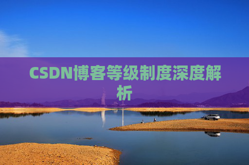 CSDN博客等级制度深度解析